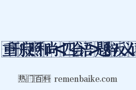 重刊寂照和尚＜四会语＞题辞反义词是什么意思的图片